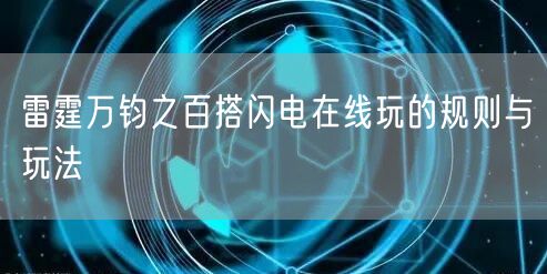 雷霆万钧之百搭闪电在线玩的规则与玩法