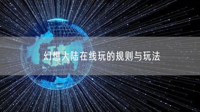 幻想大陆在线玩的规则与玩法