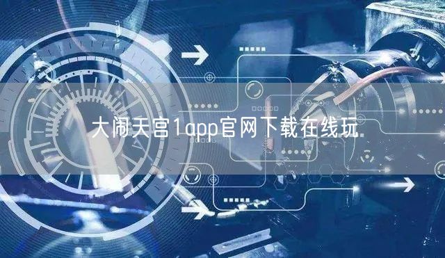 大闹天宫1app官网下载在线玩